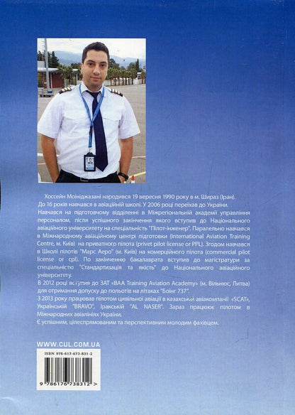 Success trajectories of a modern pilot. Monograph / Траєкторії успіху сучасного пілота. Монографія Моиниджазани Хоссэйн 978-617-673-831-2-2