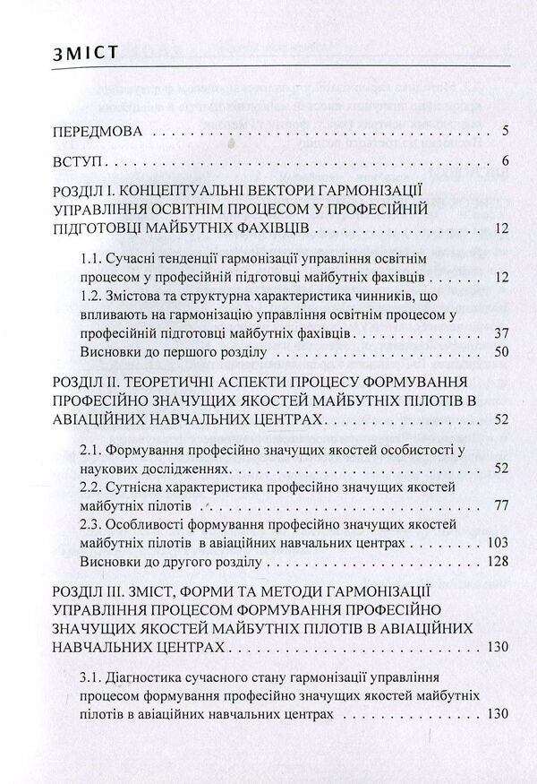 Success trajectories of a modern pilot. Monograph / Траєкторії успіху сучасного пілота. Монографія Моиниджазани Хоссэйн 978-617-673-831-2-3