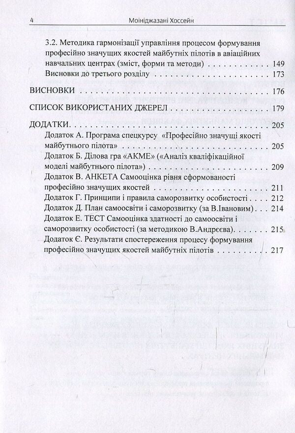 Success trajectories of a modern pilot. Monograph / Траєкторії успіху сучасного пілота. Монографія Моиниджазани Хоссэйн 978-617-673-831-2-4