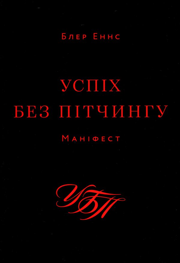 Success without pitching. Manifesto / Успіх без пітчингу. Маніфест Блэр Эннс 978-617-8025-00-7-1