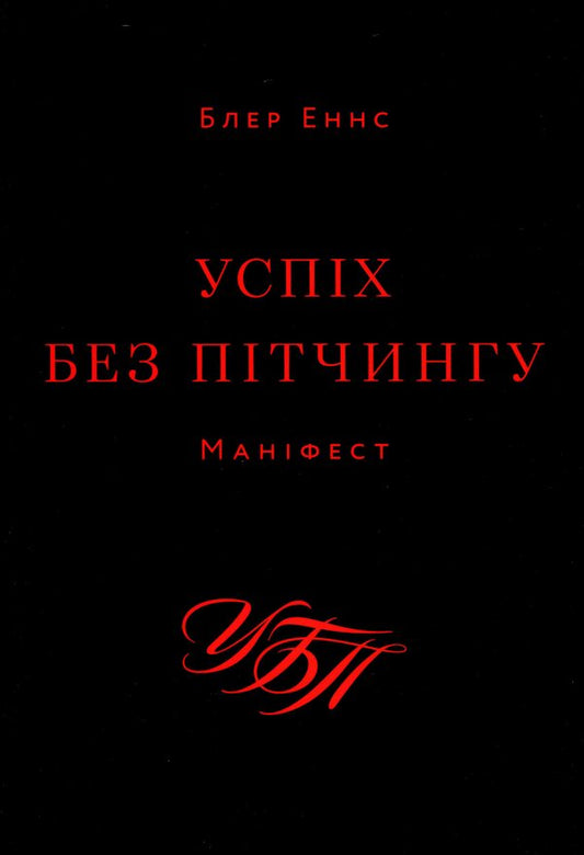 Success without pitching. Manifesto / Успіх без пітчингу. Маніфест Блэр Эннс 978-617-8025-00-7-1