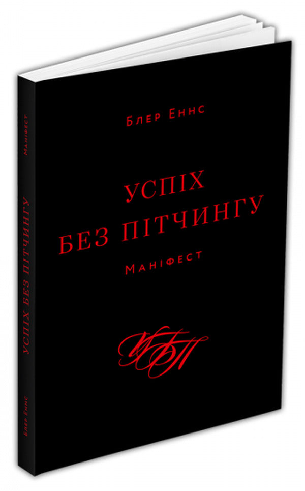 Success without pitching. Manifesto / Успіх без пітчингу. Маніфест Блэр Эннс 978-617-8025-00-7-3