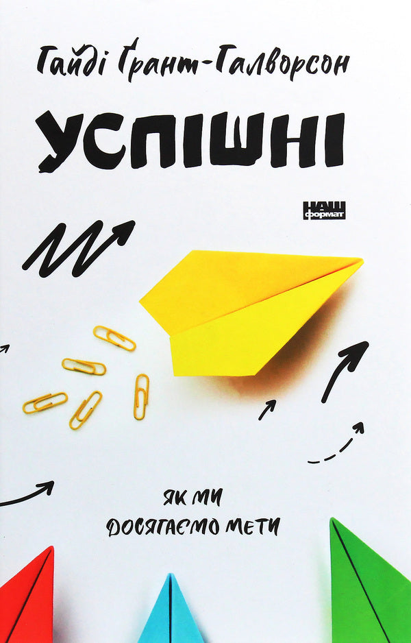 Successful. How we achieve the goal / Успішні. Як ми досягаємо мети Хайди Грант Хэлворсон 978-617-7730-55-1-1