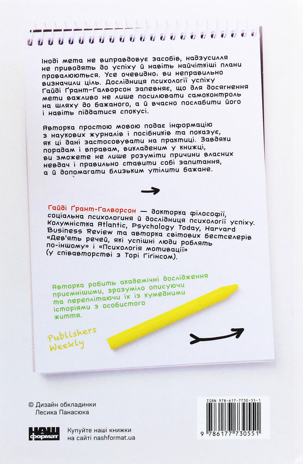 Successful. How we achieve the goal / Успішні. Як ми досягаємо мети Хайди Грант Хэлворсон 978-617-7730-55-1-2