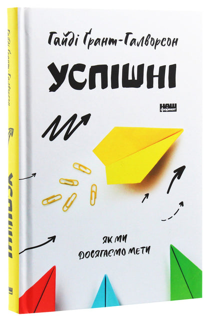 Successful. How we achieve the goal / Успішні. Як ми досягаємо мети Хайди Грант Хэлворсон 978-617-7730-55-1-3