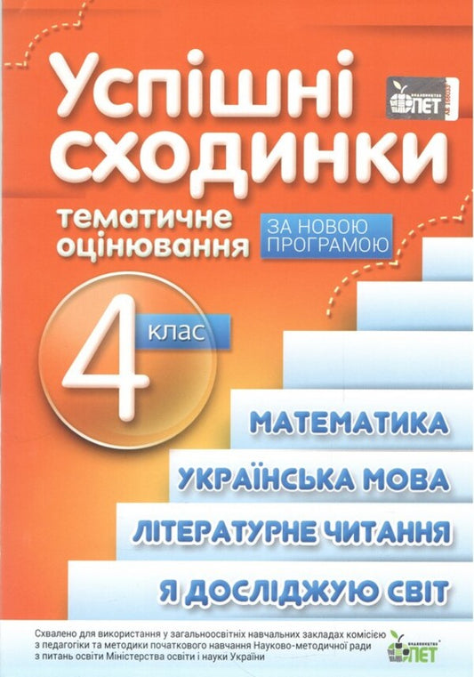 Successful Steps Thematic Assessment 4Th Grade - Успшн сходинки Тематичне оцнювання 4 клас Nina Kosovtseva, I Novikova - Нна Косовцева,  Новкова 9789669254023-1