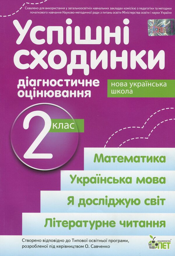 Successful steps. Diagnostic assessment. 2nd class / Успішні сходинки. Діагностичне оцінювання. 2 клас Ирина Быкова 978-966-925-171-8-1