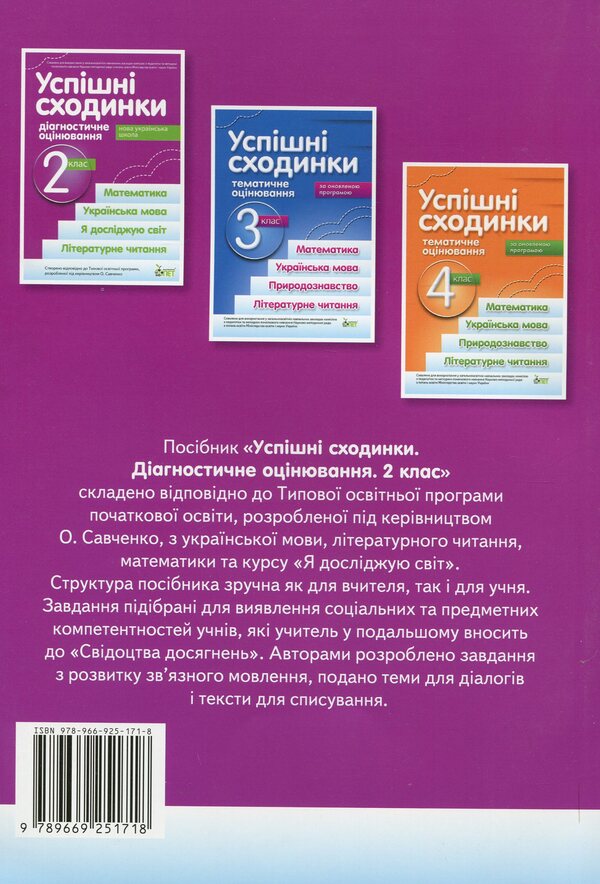 Successful steps. Diagnostic assessment. 2nd class / Успішні сходинки. Діагностичне оцінювання. 2 клас Ирина Быкова 978-966-925-171-8-2