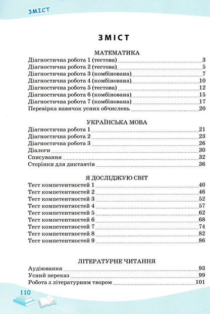 Successful steps. Diagnostic assessment. 2nd grade (corresponds to R. Shiyan's program) / Успішні сходинки. Діагностичне оцінювання. 2 клас (відповідає програмі Р.Шияна) Ирина Быкова, Анна Дмитришена-Гончар 978-966-925-172-5-3