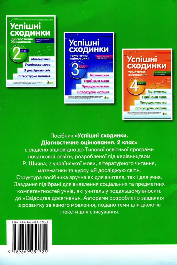 Successful steps. Diagnostic assessment. 2nd grade (corresponds to R. Shiyan's program) / Успішні сходинки. Діагностичне оцінювання. 2 клас (відповідає програмі Р.Шияна) Ирина Быкова, Анна Дмитришена-Гончар 978-966-925-172-5-2