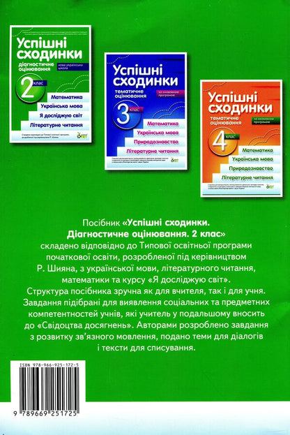 Successful steps. Diagnostic assessment. 2nd grade (corresponds to R. Shiyan's program) / Успішні сходинки. Діагностичне оцінювання. 2 клас (відповідає програмі Р.Шияна) Ирина Быкова, Анна Дмитришена-Гончар 978-966-925-172-5-2