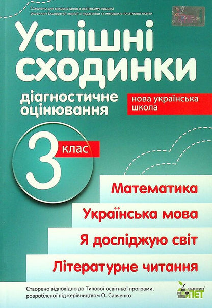 Successful steps. Diagnostic assessment. 3rd grade / Успішні сходинки. Діагностичне оцінювання. 3 клас Ирина Быкова, Анна Дмитришена-Гончар 978-966-925-362-0-1