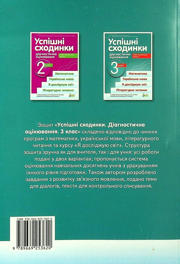 Successful steps. Diagnostic assessment. 3rd grade / Успішні сходинки. Діагностичне оцінювання. 3 клас Ирина Быкова, Анна Дмитришена-Гончар 978-966-925-362-0-2