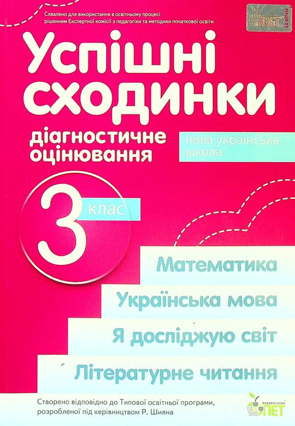 Successful steps. Diagnostic assessment. 3rd grade / Успішні сходинки. Діагностичне оцінювання. 3 клас Ирина Быкова, Анна Дмитришена-Гончар 978-966-925-363-7-1