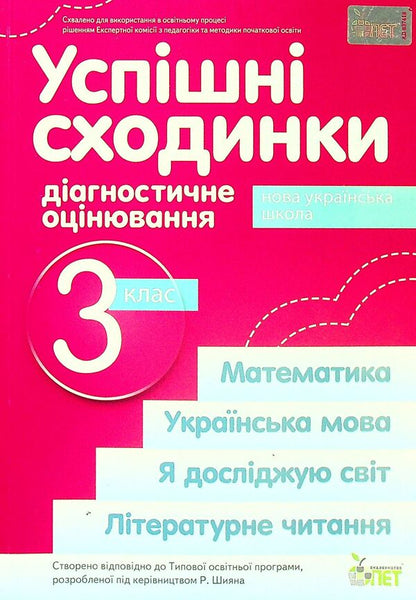 Successful steps. Diagnostic assessment. 3rd grade / Успішні сходинки. Діагностичне оцінювання. 3 клас Ирина Быкова, Анна Дмитришена-Гончар 978-966-925-363-7-1