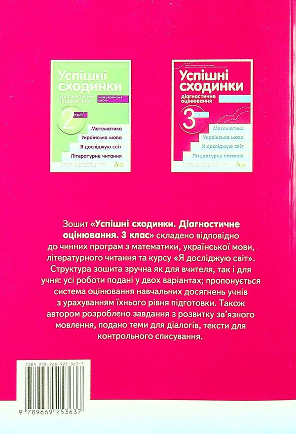 Successful steps. Diagnostic assessment. 3rd grade / Успішні сходинки. Діагностичне оцінювання. 3 клас Ирина Быкова, Анна Дмитришена-Гончар 978-966-925-363-7-2