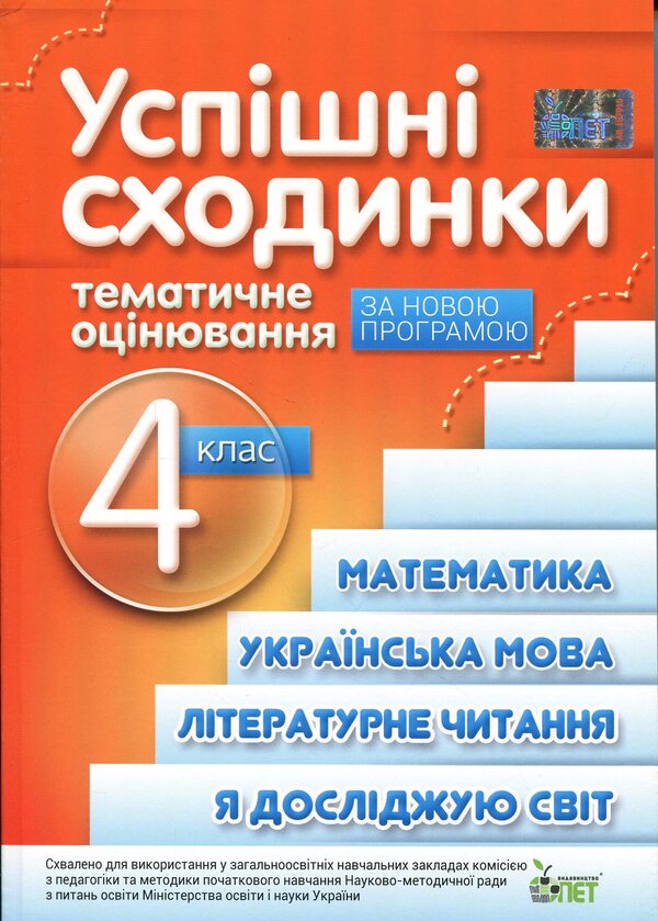 Successful steps. Thematic assessment. 4th grade / Успішні сходинки. Тематичне оцінювання. 4 клас Нина Косовцева, И. Новикова 9789669254023-1