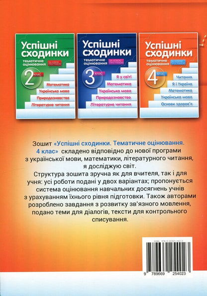 Successful steps. Thematic assessment. 4th grade / Успішні сходинки. Тематичне оцінювання. 4 клас Нина Косовцева, И. Новикова 9789669254023-2