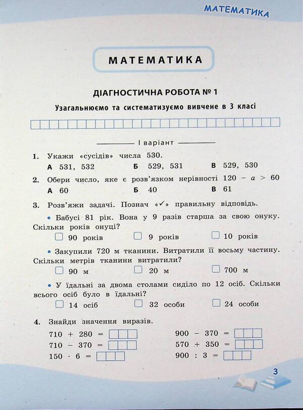 Successful steps. Thematic assessment. 4th grade / Успішні сходинки. Тематичне оцінювання. 4 клас Нина Косовцева, И. Новикова 9789669254023-3