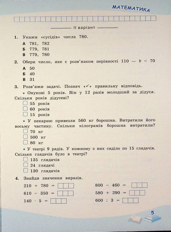 Successful steps. Thematic assessment. 4th grade / Успішні сходинки. Тематичне оцінювання. 4 клас Нина Косовцева, И. Новикова 9789669254023-5
