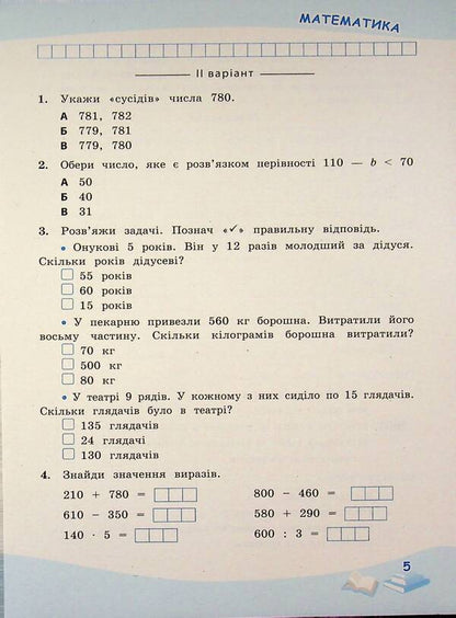 Successful steps. Thematic assessment. 4th grade / Успішні сходинки. Тематичне оцінювання. 4 клас Нина Косовцева, И. Новикова 9789669254023-5