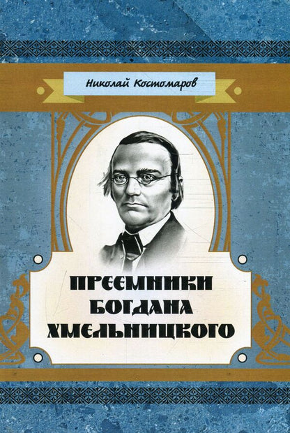 Successors of Bohdan Khmelnytsky / Преемники Богдана Хмельницкого Николай Костомаров 978-611-01-1413-4-1