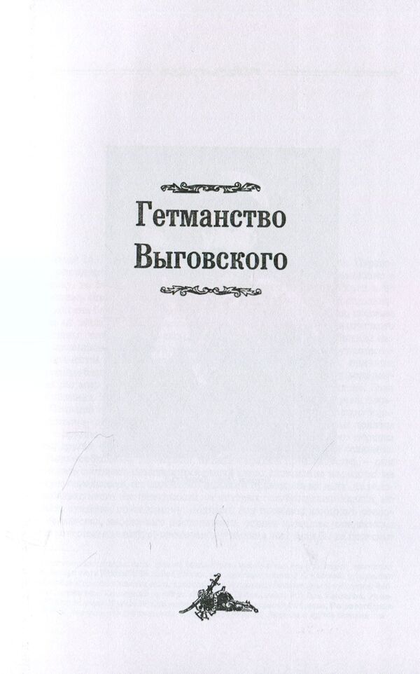 Successors of Bohdan Khmelnytsky / Преемники Богдана Хмельницкого Николай Костомаров 978-611-01-1413-4-6