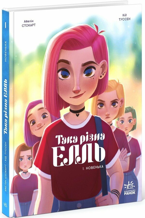 Such A Different Ell. Volume 1. New / Така різна Елль. Том 1. Новенька Throw Tussen / Малюк Тусенс 9786170993205-1