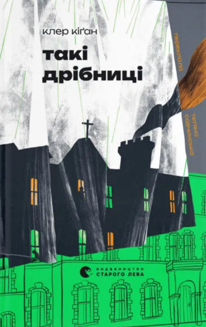 Such Little Things - Так дрбниц Claire Keegan - Клер Кган 9789664487112-1