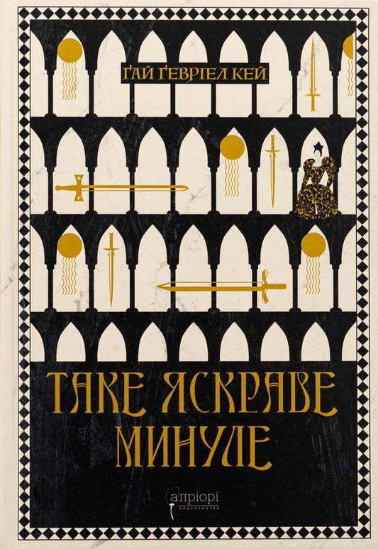 Such a bright past / Таке яскраве минуле Гай Гэвриел Кей 978-617-629-867-0-1