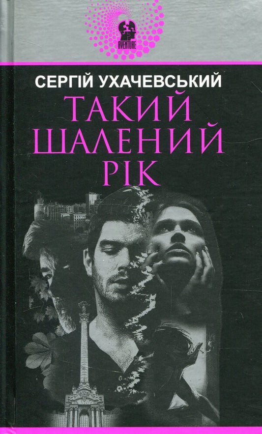 Such a crazy year / Такий шалений рік Сергей Ухачевский 978-966-10-5990-9-1