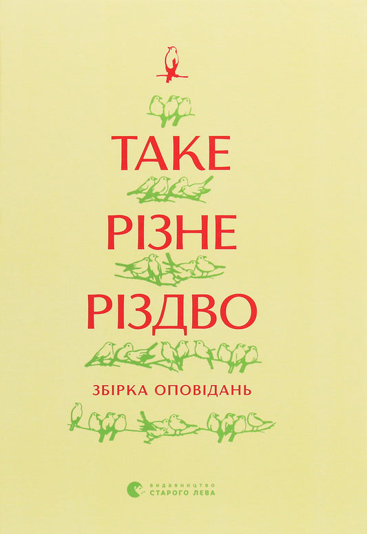 Such a different Christmas / Таке різне Різдво Богдана Матияш, Дзвинка Матияш, Катерина Бабкина, Константин Москалец, Василий Махно 978-617-679-841-5-1