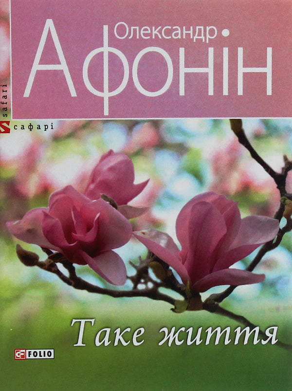 Such is life / Таке життя Александр Афонин 978-966-03-9329-5-1