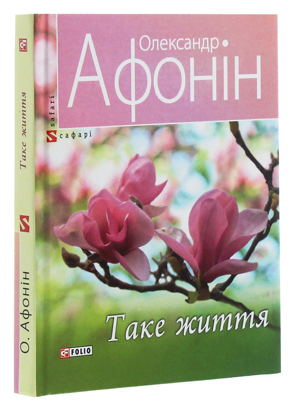 Such is life / Таке життя Александр Афонин 978-966-03-9329-5-3