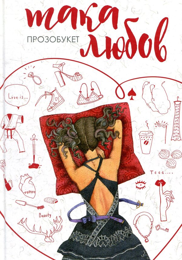 Such love / Така любов Мария Морозенко, Сергей Гридин, Ирина Мацко, Надежда Била, Татьяна Новацкая-Титаренко, Любовь Загоровская, Татьяна Боярчук, Оксана Остапьюк 978-966-580-521-2-1