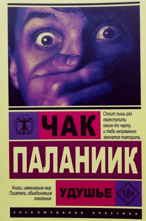 Suffocation - Удушье Chuck Palahniuk - Чак Паланик Does not apply-1