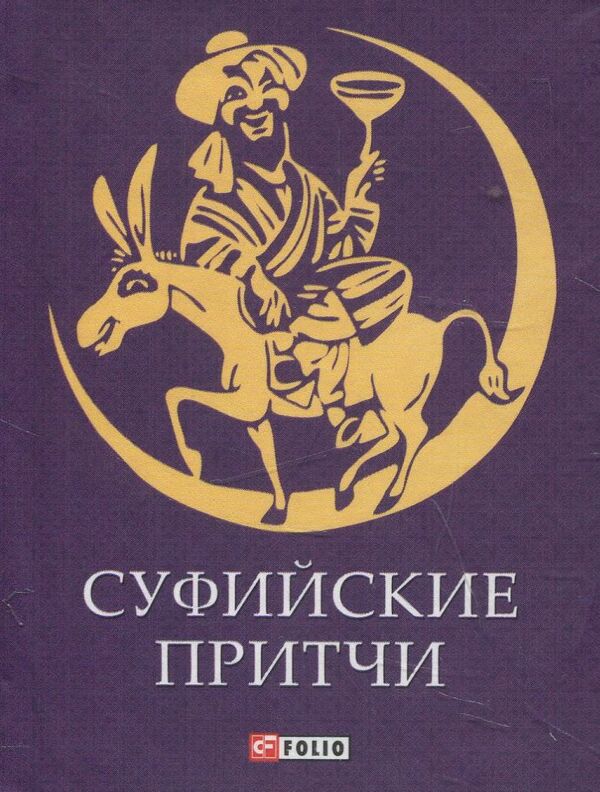 Sufi parables / Суфийские притчи  978-966-03-6899-6-1