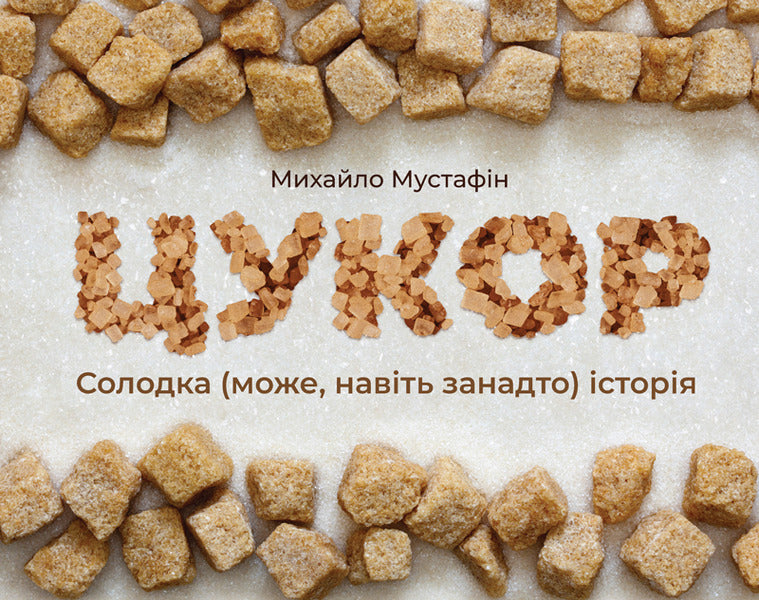 Sugar. A sweet (maybe even too much) story / Цукор. Солодка (може, навіть занадто) історія Михаил Мустафин 978-966-97667-4-8-1