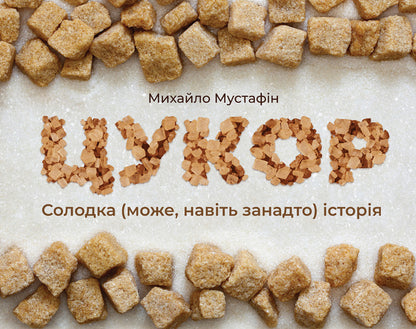 Sugar. A sweet (maybe even too much) story / Цукор. Солодка (може, навіть занадто) історія Михаил Мустафин 978-966-97667-4-8-1