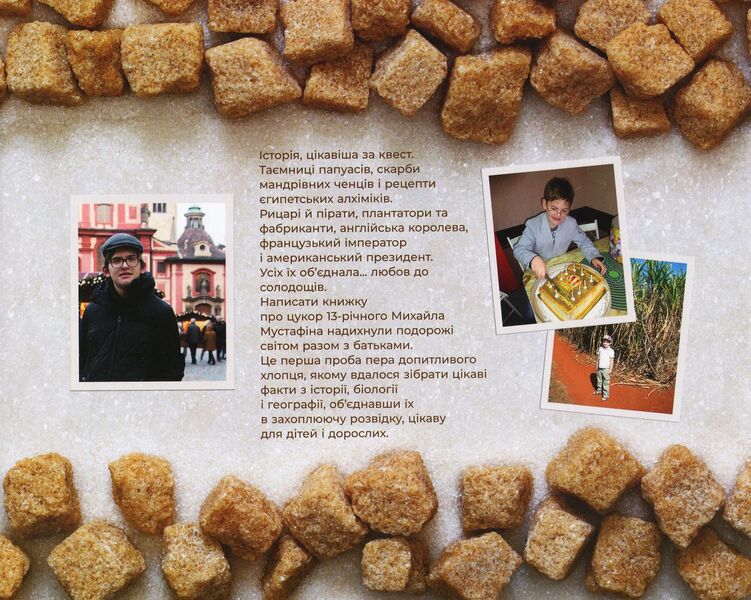 Sugar. A sweet (maybe even too much) story / Цукор. Солодка (може, навіть занадто) історія Михаил Мустафин 978-966-97667-4-8-2