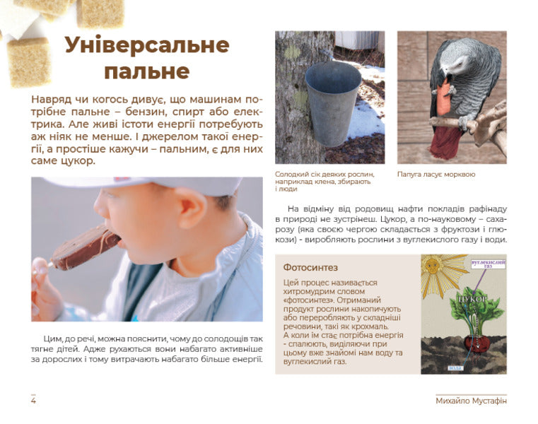 Sugar. A sweet (maybe even too much) story / Цукор. Солодка (може, навіть занадто) історія Михаил Мустафин 978-966-97667-4-8-3
