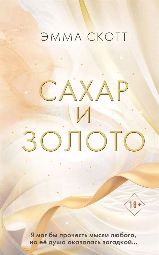 Sugar And Gold - Сахар и золото Emma Scott - Эмма Скотт Does not apply-1