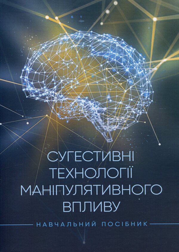 Suggestive technologies of manipulative influence / Сугестивні технології маніпулятивного впливу Владимир Остроухов, Евгений Скулиш, Николай Присяжнюк, Валентин Петрик, Лариса Компанцева, Александр Бойко 978-966-370-927-7-1