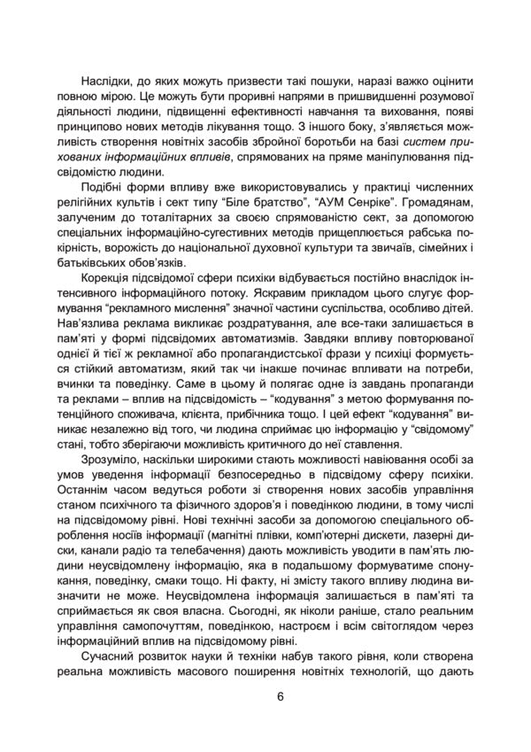 Suggestive technologies of manipulative influence / Сугестивні технології маніпулятивного впливу Владимир Остроухов, Евгений Скулиш, Николай Присяжнюк, Валентин Петрик, Лариса Компанцева, Александр Бойко 978-966-370-927-7-6