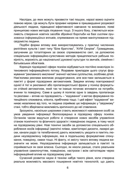 Suggestive technologies of manipulative influence / Сугестивні технології маніпулятивного впливу Владимир Остроухов, Евгений Скулиш, Николай Присяжнюк, Валентин Петрик, Лариса Компанцева, Александр Бойко 978-966-370-927-7-6