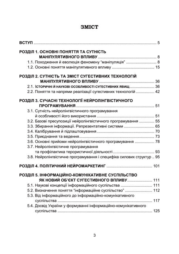 Suggestive technologies of manipulative influence / Сугестивні технології маніпулятивного впливу Владимир Остроухов, Евгений Скулиш, Николай Присяжнюк, Валентин Петрик, Лариса Компанцева, Александр Бойко 978-966-370-927-7-3