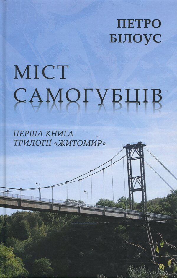 Suicide Bridge / Міст самогубців Peter Bilous / Пітер Білоу 9786178169824-1