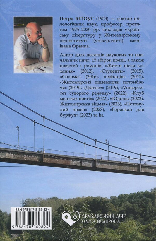 Suicide Bridge / Міст самогубців Peter Bilous / Пітер Білоу 9786178169824-2