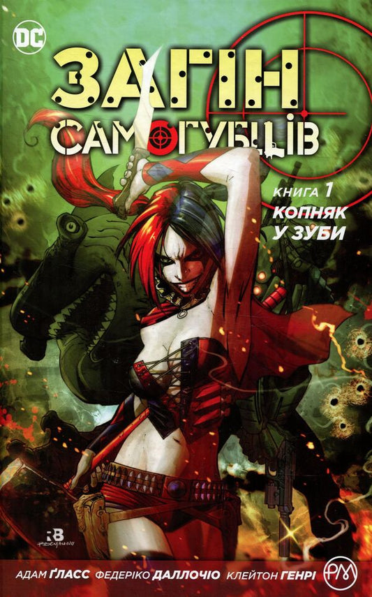 Suicide Squad. Book 1. Kick in the teeth / Загін самогубців. Книга 1. Копняк у зуби Адам Гласс 978-966-917-174-0-1