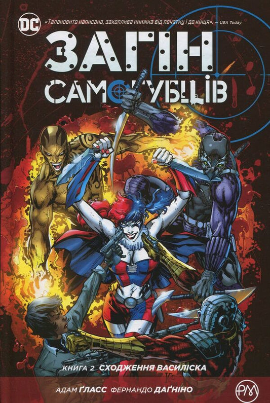 Suicide Squad. Book 2. Ascension of Basilisk / Загін самогубців. Книга 2. Сходження Василіска Дэн Абнетт, Адам Гласс, Энди Лэннинг 978-966-917-211-2-1